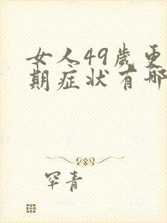 女人49岁更年期症状有哪些