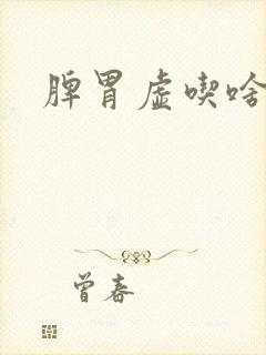 脾胃虚吃啥好呢