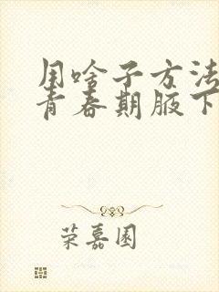 用啥子方法解决青春期腋下异味最有效