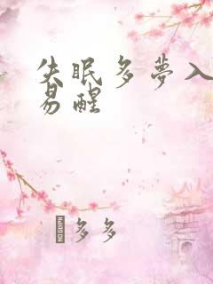 失眠多梦入睡难易醒