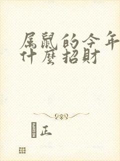 属鼠的今年佩戴什么招财