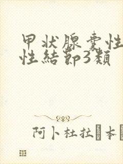 甲状腺囊性实质性结节3类