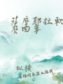 萨摩耶拉软便怎么回事