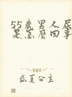 55岁男人尿床是怎么回事啊