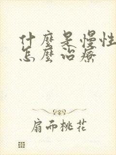 什么是慢性阻肺怎么治疗