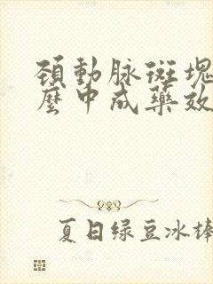 颈动脉斑块用什么中成药效果好