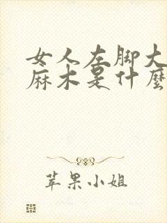 女人左脚大脚趾麻木是什么原因