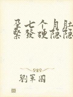 孕七个月肚子发紧发硬隐隐作痛