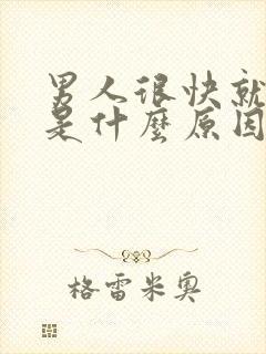 男人很快就射了是什么原因