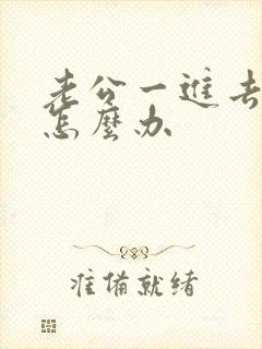 老公一进去就射怎么办