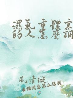 湿气重体寒宫寒的人怎么调理