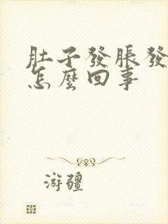 肚子发胀发硬是怎么回事