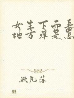 女生下面长毛的地方痒是怎么回事