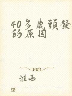 40多岁头发白的原因