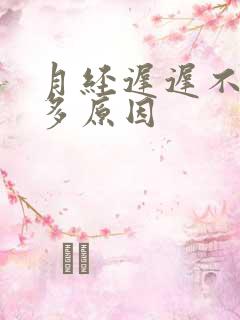 月经迟迟不来尿多原因