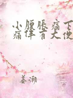 小腹胀痛下坠疼痛伴有大便感屁多