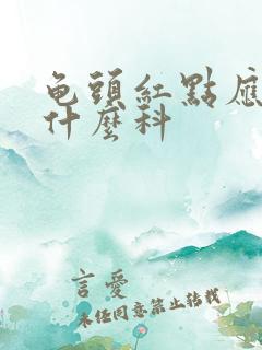 龟头红点应该挂什么科