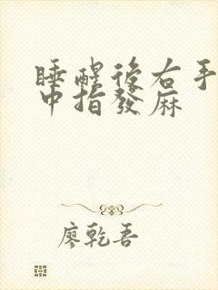 睡醒后右手食指中指发麻