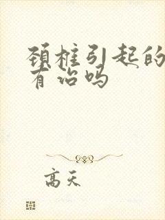 颈椎引起的头晕有治吗