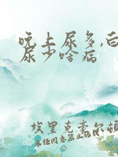 晚上尿多,白天尿少啥病