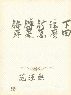 胳膊肘往下到手疼是怎么回事