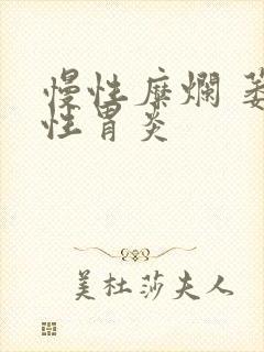 慢性糜烂 萎缩性胃炎