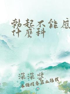 勃起不能应该挂什么科