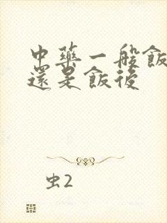 中药一般饭前喝还是饭后