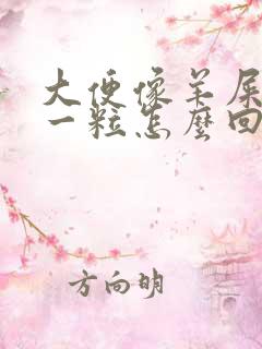 大便像羊屎一粒一粒怎么回事