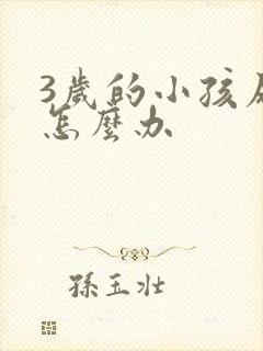 3岁的小孩尿床怎么办