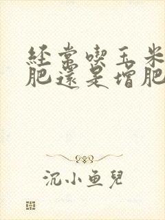 经常吃玉米是减肥还是增肥