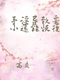 手淫导致睾丸变小还能恢复吗