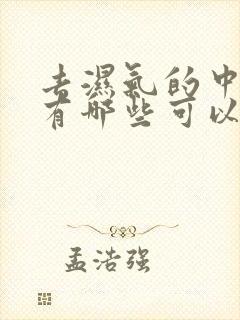 去湿气的中草药有哪些可以泡水喝