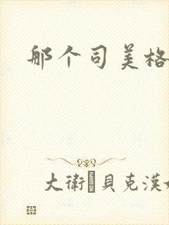 那个司美格鲁肽