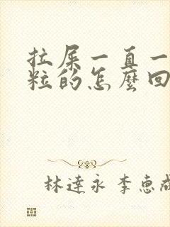 拉屎一直一粒一粒的怎么回事