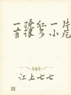 一挠红一片然后有很多小疙瘩