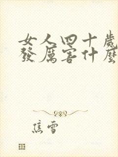 女人四十岁掉头发厉害什么原因