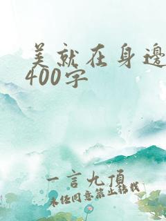 美就在身边作文400字