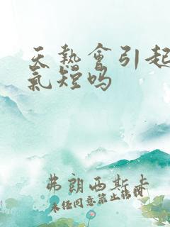 天热会引起胸闷气短吗