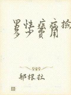 男性疾病检查要多少费用