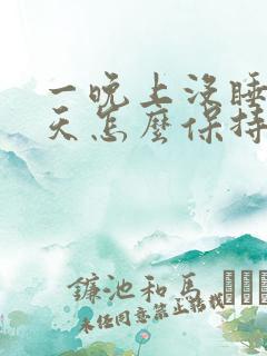 一晚上没睡第二天怎么保持精神