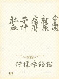 肚子痛就会拉出血什么原因