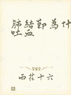 肺结节为什么会吐血