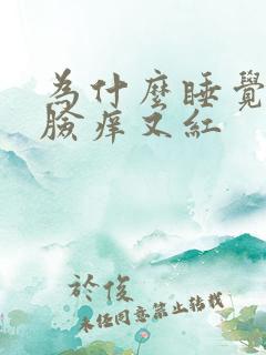 为什么睡觉起来脸痒又红