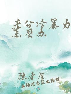 老公冷暴力我该怎么办