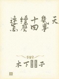 连续十几天打嗝怎么回事