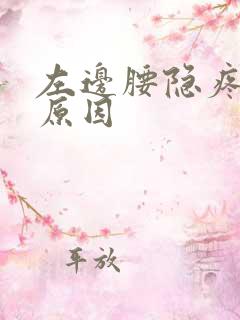 左边腰隐疼什么原因