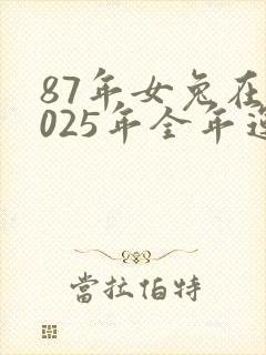 87年女兔在2025年全年运气