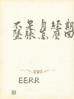 不是月经期小腹坠胀怎么回事女性