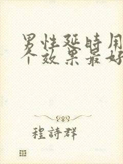 男性延时用药哪个效果最好